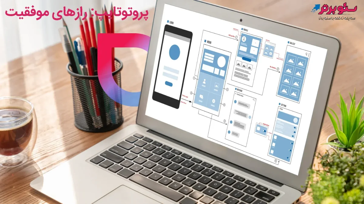 پروتوتایپ: رازهای موفقیت