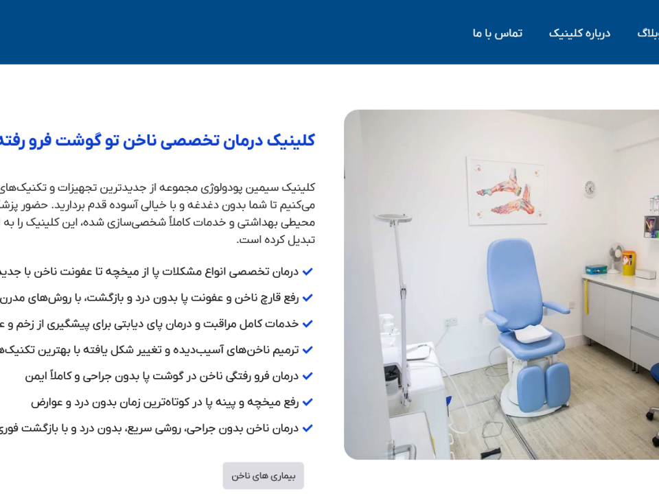 طراحی سایت وبهینه سازی کلینیک سیمین پودولوژی