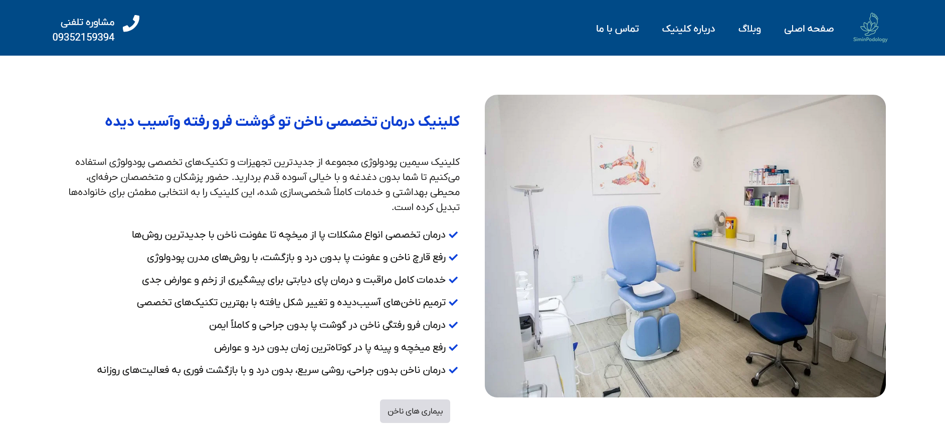 طراحی  سایت وبهینه سازی  کلینیک سیمین پودولوژی