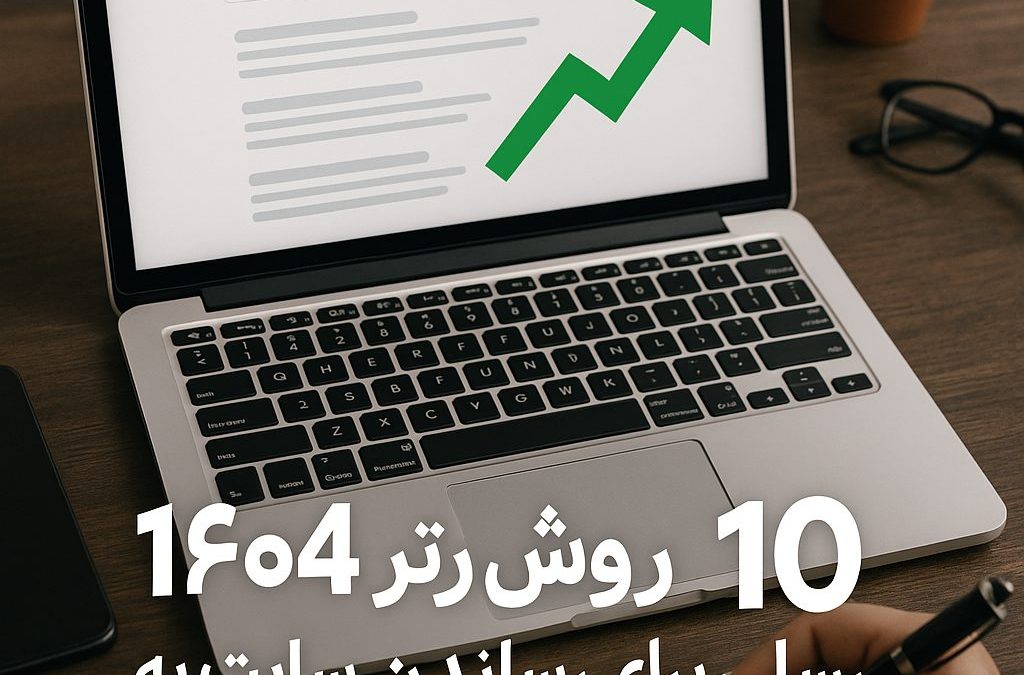 d ۱۰ روش برتر ۱۴۰۴ برای رساندن سایت به صفحه اول گوگل با تضمین موفقیت