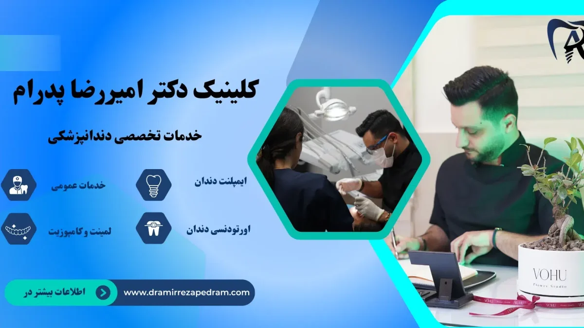 طراحی و بهینه سازی سایت دکتر پدرام