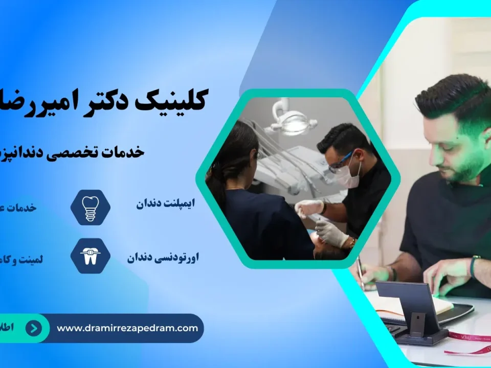 طراحی و بهینه سازی سایت دکتر پدرام