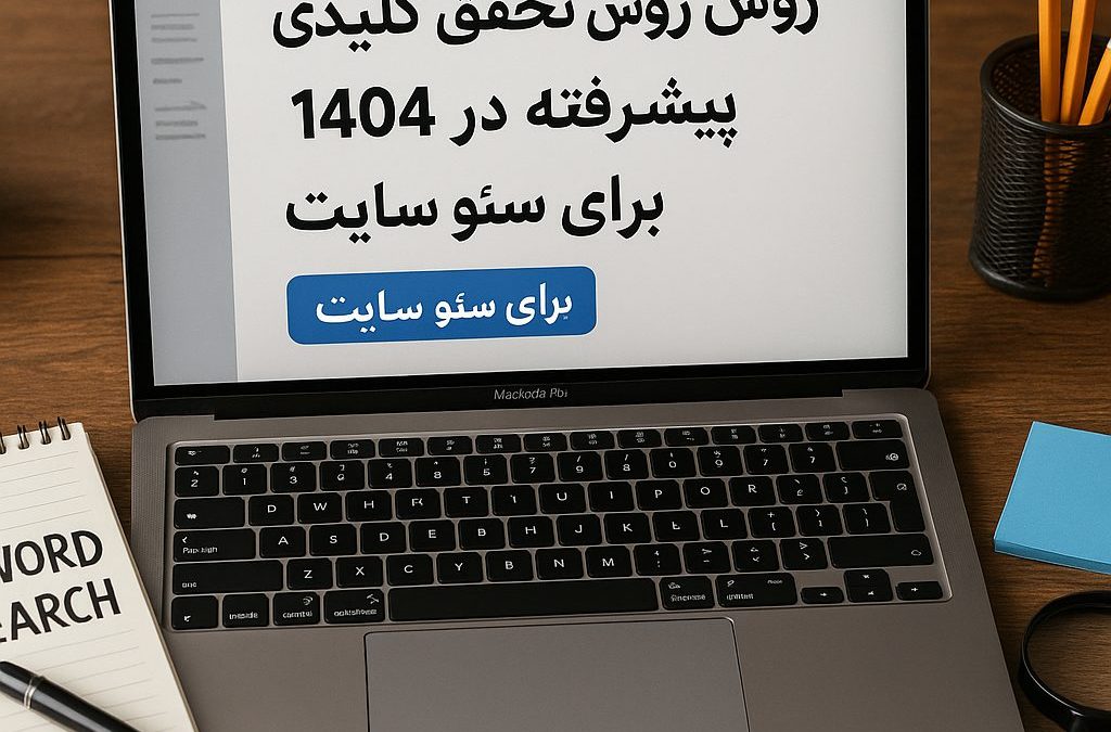 ۱۰ روش تحقیق کلمات کلیدی پیشرفته در ۱۴۰۴ برای سئو سایت