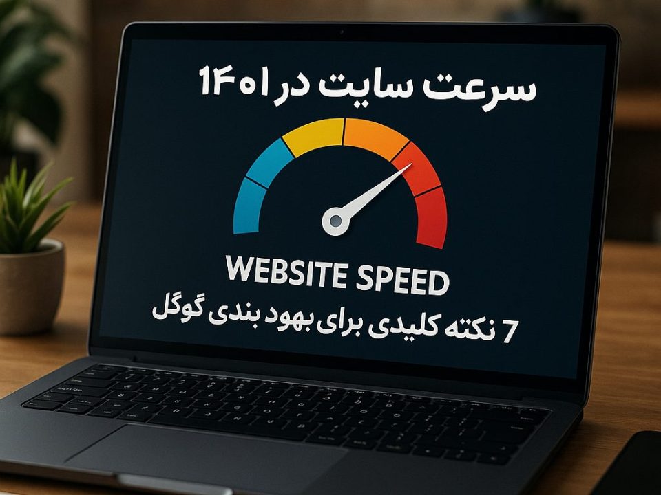 سرعت سایت در ۱۴۰۴: 7 نکته کلیدی برای بهبود رتبه‌بندی گوگل